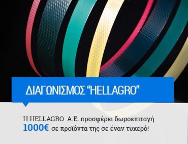 Διαγωνισμός Hellagro με δωροεπιταγή 1000€