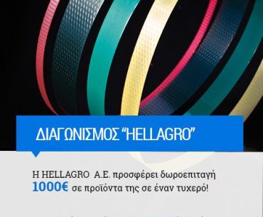 Διαγωνισμός Hellagro με δωροεπιταγή 1000€