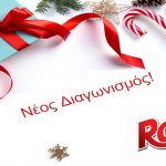 Κερδίστε συσκευασίες Roli για εσάς και τους φίλους σας!