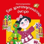 Διαγωνισμός Aylogyros News με δώρο το βιβλίο «Ένα χριστουγεννιάτικο όνειρο»