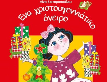 Διαγωνισμός Aylogyros News με δώρο το βιβλίο «Ένα χριστουγεννιάτικο όνειρο»