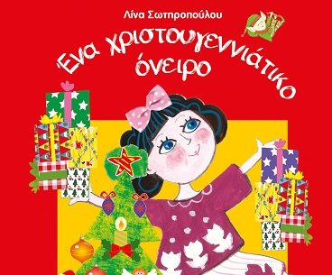 Διαγωνισμός Aylogyros News με δώρο το βιβλίο «Ένα χριστουγεννιάτικο όνειρο»