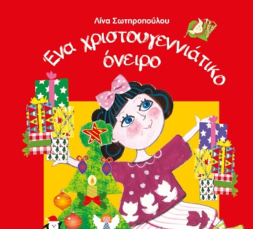 Διαγωνισμός Aylogyros News με δώρο το βιβλίο «Ένα χριστουγεννιάτικο όνειρο»