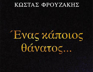 Διαγωνισμός Aylogyros News με δώρο το βιβλίο «Ένας κάποιος θάνατος»