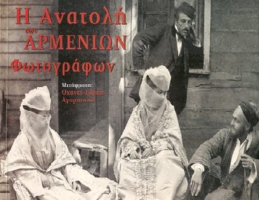 Διαγωνισμός Aylogyros News με δώρο το βιβλίο «Η Ανατολή των Αρμένιων Φωτογράφων»