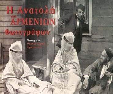 Διαγωνισμός Aylogyros News με δώρο το βιβλίο «Η Ανατολή των Αρμένιων Φωτογράφων»