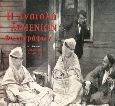 Διαγωνισμός Aylogyros News με δώρο το βιβλίο «Η Ανατολή των Αρμένιων Φωτογράφων»