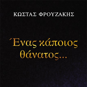 Διαγωνισμός Aylogyros News με δώρο το βιβλίο «Ένας κάποιος θάνατος»