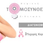 Diagwnismos Mastografia