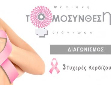 Diagwnismos Mastografia