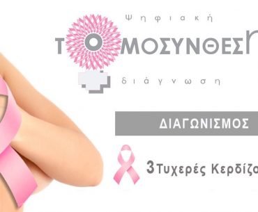 Diagwnismos Mastografia