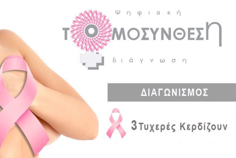 Diagwnismos Mastografia