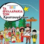 Διαγωνισμός singleparent.gr με δώρο το βιβλίο «Τα Φυλλαράκια των Χριστουγέννων»