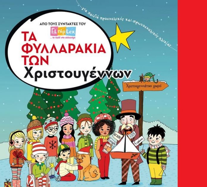 Διαγωνισμός singleparent.gr με δώρο το βιβλίο «Τα Φυλλαράκια των Χριστουγέννων»