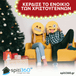 Διαγωνισμός Spiti360