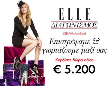 Διαγωνισμός ELLE με δώρα συνολικής αξίας 5200€