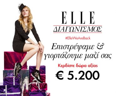 Διαγωνισμός ELLE με δώρα συνολικής αξίας 5200€
