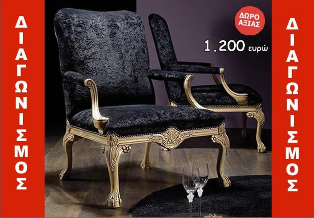 Διαγωνισμός Σ.Μανεας με δώρο χειροποίητη πολυθρόνα