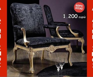 Διαγωνισμός Σ.Μανεας με δώρο χειροποίητη πολυθρόνα