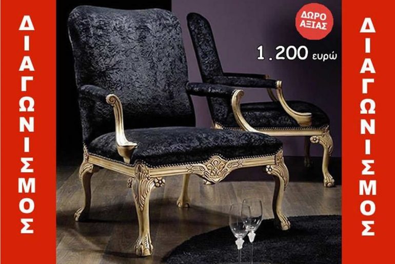 Διαγωνισμός Σ.Μανεας με δώρο χειροποίητη πολυθρόνα