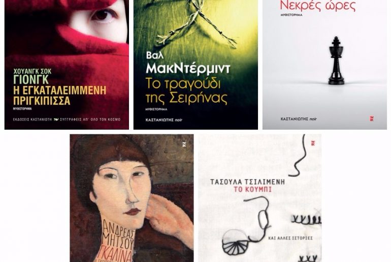 Kastaniotis Books Dec 2017