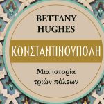 το βιβλίο «Κωνσταντινούπολη» της Μπέτανι Χιουζ