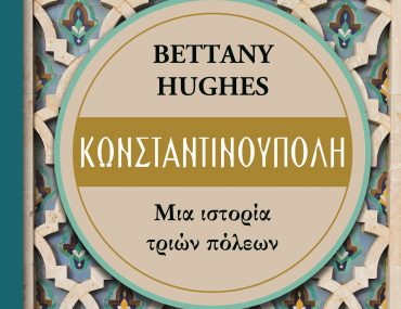 το βιβλίο «Κωνσταντινούπολη» της Μπέτανι Χιουζ