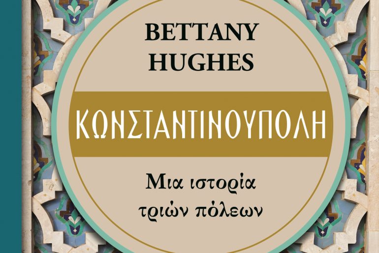 το βιβλίο «Κωνσταντινούπολη» της Μπέτανι Χιουζ