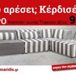 Διαγωνισμός Έπιπλα Μαρμαρίδης με δώρο γωνιακό καναπέ