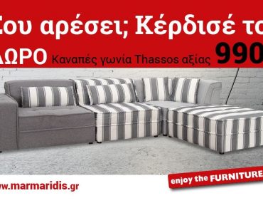 Διαγωνισμός Έπιπλα Μαρμαρίδης με δώρο γωνιακό καναπέ