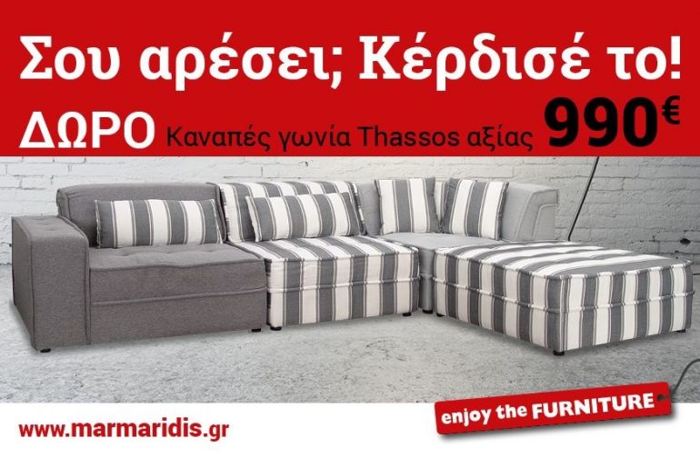 Διαγωνισμός Έπιπλα Μαρμαρίδης με δώρο γωνιακό καναπέ