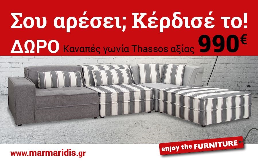 Διαγωνισμός Έπιπλα Μαρμαρίδης με δώρο γωνιακό καναπέ