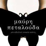 Διαγωνισμός koukidaki με δώρο το βιβλίο “Μαύρη πεταλούδα”