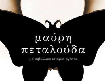Διαγωνισμός koukidaki με δώρο το βιβλίο “Μαύρη πεταλούδα”