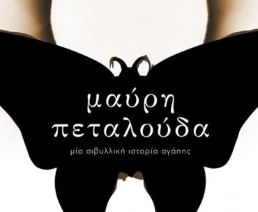 Διαγωνισμός koukidaki με δώρο το βιβλίο “Μαύρη πεταλούδα”