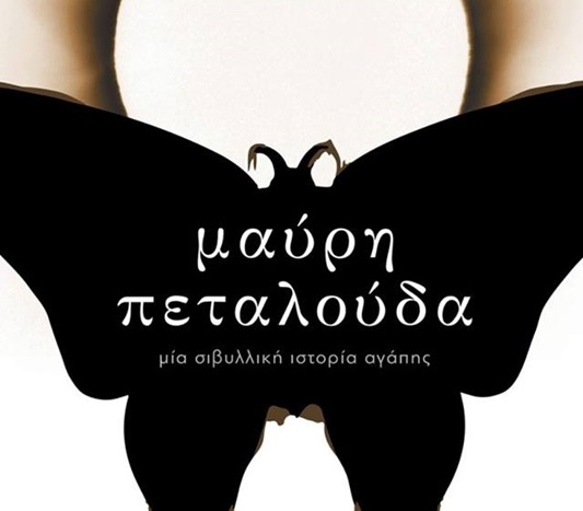 Διαγωνισμός koukidaki με δώρο το βιβλίο “Μαύρη πεταλούδα”