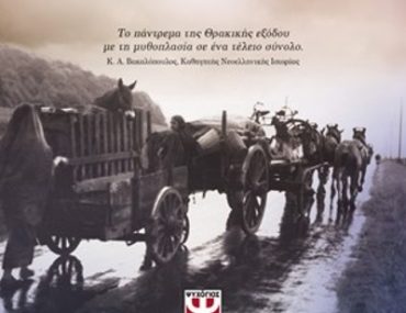 Oi Dromoi Tis Vroxis