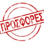 Προσφορές Ηλεκτρονικού Εμπορίου 2017