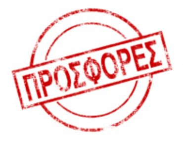 Προσφορές Ηλεκτρονικού Εμπορίου 2017