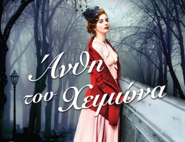 Thynne Anthi Tou Himona