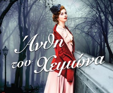 Thynne Anthi Tou Himona