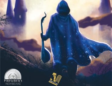 To Taksidi Tou Vardou