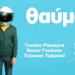 Διαγωνισμός Public με δώρο προσκλήσεις για την πρεμιέρα της ταινίας “Θαύμα”