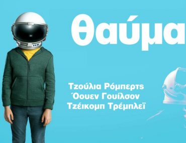 Διαγωνισμός Public με δώρο προσκλήσεις για την πρεμιέρα της ταινίας “Θαύμα”