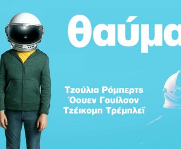 Διαγωνισμός Public με δώρο προσκλήσεις για την πρεμιέρα της ταινίας “Θαύμα”