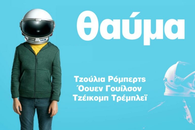 Διαγωνισμός Public με δώρο προσκλήσεις για την πρεμιέρα της ταινίας “Θαύμα”