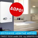 Διαγωνισμός Dimitriadis Therm με δώρο Επιτοίχιο Λέβητα Αερίου