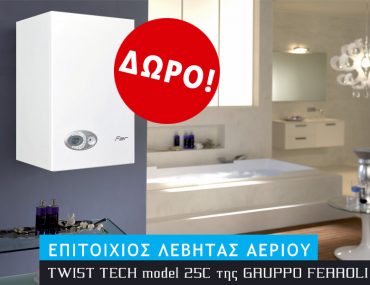 Διαγωνισμός Dimitriadis Therm με δώρο Επιτοίχιο Λέβητα Αερίου