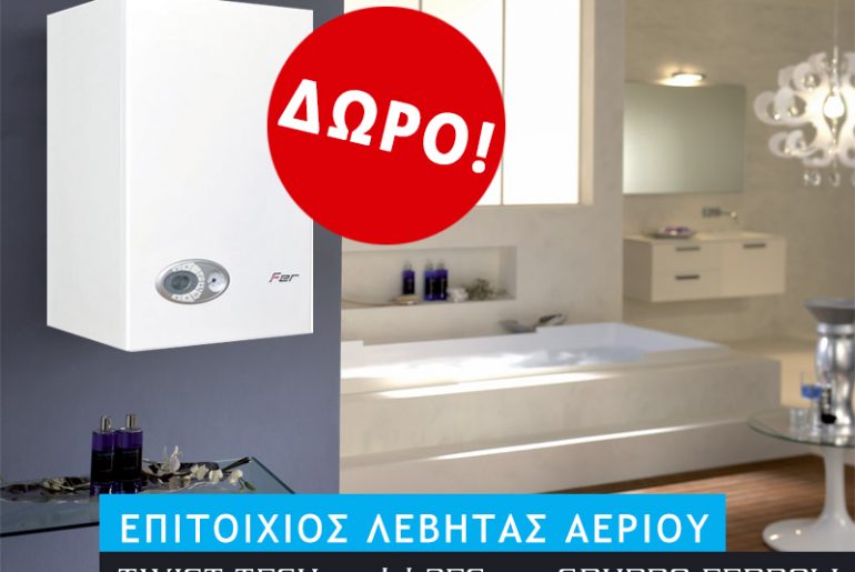 Διαγωνισμός Dimitriadis Therm με δώρο Επιτοίχιο Λέβητα Αερίου