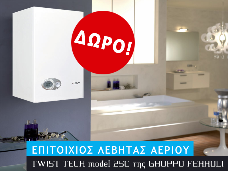 Διαγωνισμός Dimitriadis Therm με δώρο Επιτοίχιο Λέβητα Αερίου